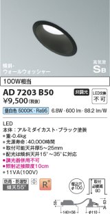 コイズミ照明　AD7203B50　ダウンライト 埋込穴φ100 非調光 LED一体型 昼白色 防雨・防湿型 高気密SB 傾斜 ウォールウォッシャー ブラック