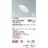 コイズミ照明　AD7203W50　ダウンライト 埋込穴φ100 非調光 LED一体型 昼白色 防雨・防湿型 高気密SB 傾斜 ウォールウォッシャー ファインホワイト