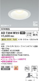 コイズミ照明　AD7204W50　ダウンライト 埋込穴φ125 非調光 LED一体型 昼白色 防雨・防湿型 高気密SB ファインホワイト