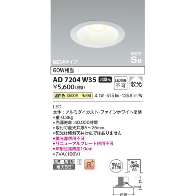 画像1: コイズミ照明　AD7204W50　ダウンライト 埋込穴φ125 非調光 LED一体型 昼白色 防雨・防湿型 高気密SB ファインホワイト