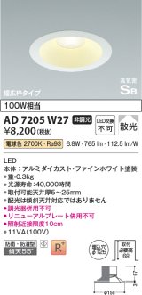 コイズミ照明　AD7205W27　ダウンライト 埋込穴φ125 非調光 LED一体型 電球色 防雨・防湿型 高気密SB ファインホワイト [∽]