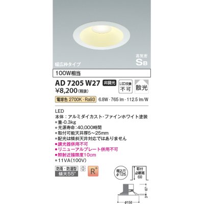 画像1: コイズミ照明　AD7205W27　ダウンライト 埋込穴φ125 非調光 LED一体型 電球色 防雨・防湿型 高気密SB ファインホワイト [∽]