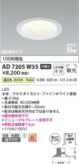 コイズミ照明　AD7205W35　ダウンライト 埋込穴φ125 非調光 LED一体型 温白色 防雨・防湿型 高気密SB ファインホワイト