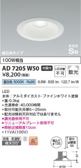 コイズミ照明　AD7205W50　ダウンライト 埋込穴φ125 非調光 LED一体型 昼白色 防雨・防湿型 高気密SB ファインホワイト [∽]