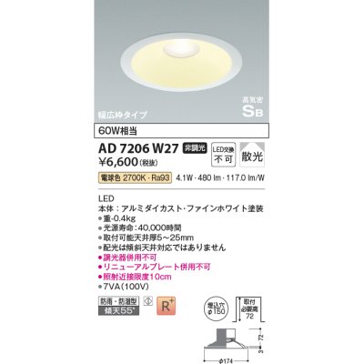 画像1: コイズミ照明　AD7206W27　ダウンライト 埋込穴φ150 非調光 LED一体型 電球色 防雨・防湿型 高気密SB ファインホワイト