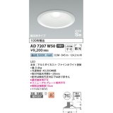 コイズミ照明　AD7207W50　ダウンライト 埋込穴φ150 非調光 LED一体型 昼白色 防雨・防湿型 高気密SB ファインホワイト