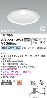 コイズミ照明　AD7207W50　ダウンライト 埋込穴φ150 非調光 LED一体型 昼白色 防雨・防湿型 高気密SB ファインホワイト