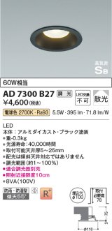 コイズミ照明　AD7300B27　ダウンライト 埋込穴φ100 調光 調光器別売 LED一体型 電球色 防雨・防湿型 高気密SB ブラック [￡]