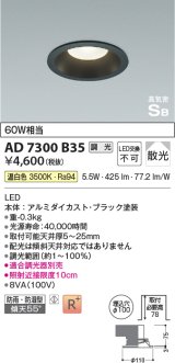 コイズミ照明　AD7300B35　ダウンライト 埋込穴φ100 調光 調光器別売 LED一体型 温白色 防雨・防湿型 高気密SB ブラック