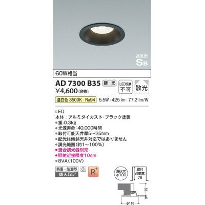 画像1: コイズミ照明　AD7300B35　ダウンライト 埋込穴φ100 調光 調光器別売 LED一体型 温白色 防雨・防湿型 高気密SB ブラック