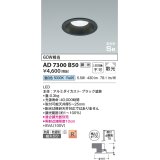 コイズミ照明　AD7300B50　ダウンライト 埋込穴φ100 調光 調光器別売 LED一体型 昼白色 防雨・防湿型 高気密SB ブラック