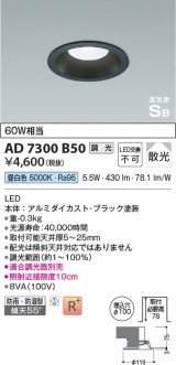 コイズミ照明　AD7300B50　ダウンライト 埋込穴φ100 調光 調光器別売 LED一体型 昼白色 防雨・防湿型 高気密SB ブラック