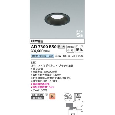 画像1: コイズミ照明　AD7300B50　ダウンライト 埋込穴φ100 調光 調光器別売 LED一体型 昼白色 防雨・防湿型 高気密SB ブラック