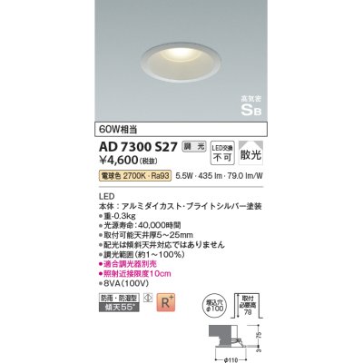 画像1: コイズミ照明　AD7300S27　ダウンライト 埋込穴φ100 調光 調光器別売 LED一体型 電球色 防雨・防湿型 高気密SB ブライトシルバー