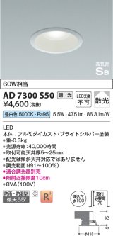 コイズミ照明　AD7300S50　ダウンライト 埋込穴φ100 調光 調光器別売 LED一体型 昼白色 防雨・防湿型 高気密SB ブライトシルバー