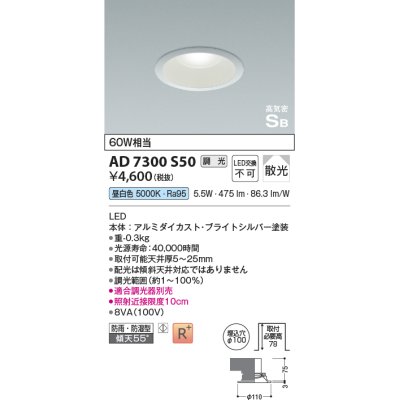 画像1: コイズミ照明　AD7300S50　ダウンライト 埋込穴φ100 調光 調光器別売 LED一体型 昼白色 防雨・防湿型 高気密SB ブライトシルバー