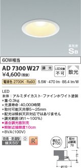 【数量限定特価】コイズミ照明 AD7300W27 ダウンライト 埋込穴φ100 調光 調光器別売 LED一体型 電球色 防雨・防湿型 高気密SB ファインホワイト