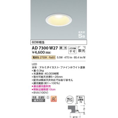 画像1: 【数量限定特価】コイズミ照明 AD7300W27 ダウンライト 埋込穴φ100 調光 調光器別売 LED一体型 電球色 防雨・防湿型 高気密SB ファインホワイト