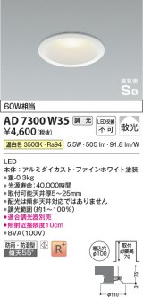 【数量限定特価】コイズミ照明 AD7300W35 ダウンライト 埋込穴φ100 調光 調光器別売 LED一体型 温白色 防雨・防湿型 高気密SB ファインホワイト