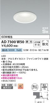 コイズミ照明　AD7300W50　ダウンライト 埋込穴φ100 調光 調光器別売 LED一体型 昼白色 防雨・防湿型 高気密SB ファインホワイト