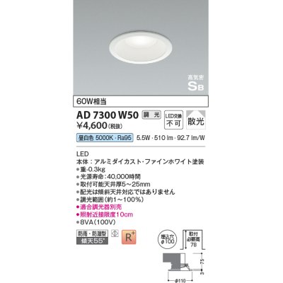 画像1: コイズミ照明　AD7300W50　ダウンライト 埋込穴φ100 調光 調光器別売 LED一体型 昼白色 防雨・防湿型 高気密SB ファインホワイト