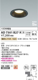 コイズミ照明　AD7301B27　ダウンライト 埋込穴φ100 調光 調光器別売 LED一体型 電球色 防雨・防湿型 高気密SB ブラック