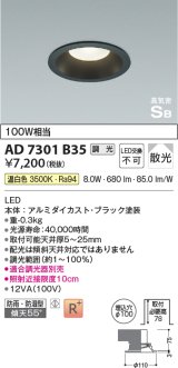 コイズミ照明　AD7301B35　ダウンライト 埋込穴φ100 調光 調光器別売 LED一体型 温白色 防雨・防湿型 高気密SB ブラック