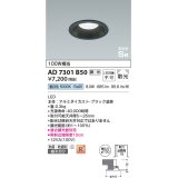 コイズミ照明　AD7301B50　ダウンライト 埋込穴φ100 調光 調光器別売 LED一体型 昼白色 防雨・防湿型 高気密SB ブラック