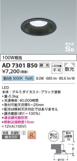 コイズミ照明　AD7301B50　ダウンライト 埋込穴φ100 調光 調光器別売 LED一体型 昼白色 防雨・防湿型 高気密SB ブラック