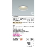 コイズミ照明　AD7301S27　ダウンライト 埋込穴φ100 調光 調光器別売 LED一体型 電球色 防雨・防湿型 高気密SB ブライトシルバー