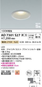 コイズミ照明　AD7301S27　ダウンライト 埋込穴φ100 調光 調光器別売 LED一体型 電球色 防雨・防湿型 高気密SB ブライトシルバー