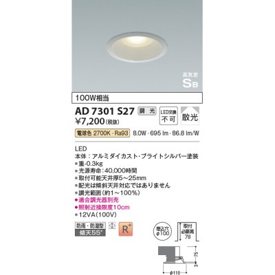 画像1: コイズミ照明　AD7301S27　ダウンライト 埋込穴φ100 調光 調光器別売 LED一体型 電球色 防雨・防湿型 高気密SB ブライトシルバー