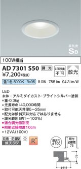 コイズミ照明　AD7301S50　ダウンライト 埋込穴φ100 調光 調光器別売 LED一体型 昼白色 防雨・防湿型 高気密SB ブライトシルバー