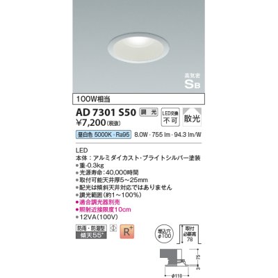 画像1: コイズミ照明　AD7301S50　ダウンライト 埋込穴φ100 調光 調光器別売 LED一体型 昼白色 防雨・防湿型 高気密SB ブライトシルバー