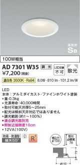 【数量限定特価】コイズミ照明 AD7301W35 ダウンライト 埋込穴φ100 調光 調光器別売 LED一体型 温白色 防雨・防湿型 高気密SB ファインホワイト