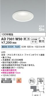 コイズミ照明　AD7301W50　ダウンライト 埋込穴φ100 調光 調光器別売 LED一体型 昼白色 防雨・防湿型 高気密SB ファインホワイト