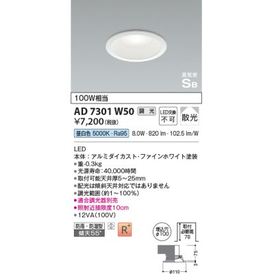 画像1: コイズミ照明　AD7301W50　ダウンライト 埋込穴φ100 調光 調光器別売 LED一体型 昼白色 防雨・防湿型 高気密SB ファインホワイト