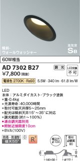 コイズミ照明　AD7302B27　ダウンライト 埋込穴φ100 調光 調光器別売 LED一体型 電球色 防雨・防湿型 高気密SB 傾斜 ウォールウォッシャー ブラック