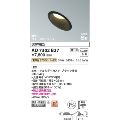 画像1: コイズミ照明　AD7302B27　ダウンライト 埋込穴φ100 調光 調光器別売 LED一体型 電球色 防雨・防湿型 高気密SB 傾斜 ウォールウォッシャー ブラック