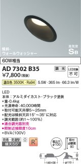 コイズミ照明　AD7302B35　ダウンライト 埋込穴φ100 調光 調光器別売 LED一体型 温白色 防雨・防湿型 高気密SB 傾斜 ウォールウォッシャー ブラック