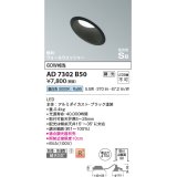 コイズミ照明　AD7302B50　ダウンライト 埋込穴φ100 調光 調光器別売 LED一体型 昼白色 防雨・防湿型 高気密SB 傾斜 ウォールウォッシャー ブラック