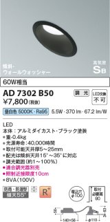 コイズミ照明　AD7302B50　ダウンライト 埋込穴φ100 調光 調光器別売 LED一体型 昼白色 防雨・防湿型 高気密SB 傾斜 ウォールウォッシャー ブラック