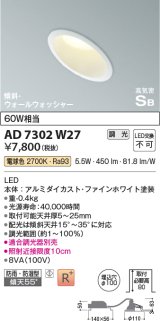 コイズミ照明　AD7302W27　ダウンライト 埋込穴φ100 調光 調光器別売 LED一体型 電球色 防雨・防湿型 高気密SB 傾斜 ウォールウォッシャー ファインホワイト