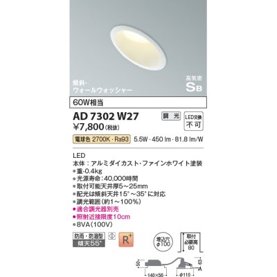 画像1: コイズミ照明　AD7302W27　ダウンライト 埋込穴φ100 調光 調光器別売 LED一体型 電球色 防雨・防湿型 高気密SB 傾斜 ウォールウォッシャー ファインホワイト