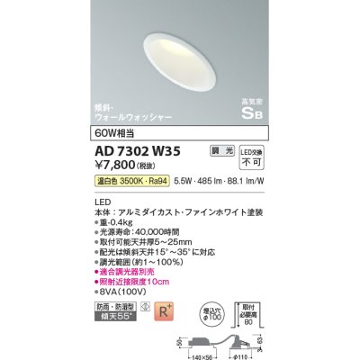 画像1: コイズミ照明　AD7302W35　ダウンライト 埋込穴φ100 調光 調光器別売 LED一体型 温白色 防雨・防湿型 高気密SB 傾斜 ウォールウォッシャー ファインホワイト