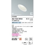 コイズミ照明　AD7302W50　ダウンライト 埋込穴φ100 調光 調光器別売 LED一体型 昼白色 防雨・防湿型 高気密SB 傾斜 ウォールウォッシャー ファインホワイト