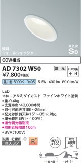 コイズミ照明　AD7302W50　ダウンライト 埋込穴φ100 調光 調光器別売 LED一体型 昼白色 防雨・防湿型 高気密SB 傾斜 ウォールウォッシャー ファインホワイト