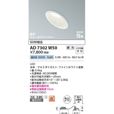 画像1: コイズミ照明　AD7302W50　ダウンライト 埋込穴φ100 調光 調光器別売 LED一体型 昼白色 防雨・防湿型 高気密SB 傾斜 ウォールウォッシャー ファインホワイト