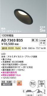 コイズミ照明　AD7303B35　ダウンライト 埋込穴φ100 調光 調光器別売 LED一体型 温白色 防雨・防湿型 高気密SB 傾斜 ウォールウォッシャー ブラック