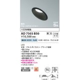 コイズミ照明　AD7303B50　ダウンライト 埋込穴φ100 調光 調光器別売 LED一体型 昼白色 防雨・防湿型 高気密SB 傾斜 ウォールウォッシャー ブラック